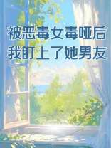 被恶毒女毒哑后我盯上了她男友
