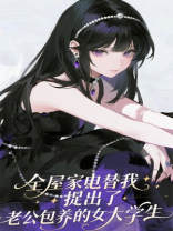 全屋家电替我捉出了老公包养的女大学生