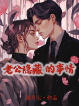 老公隐藏的事情