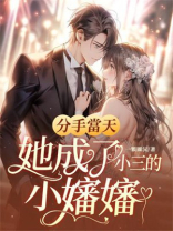 分手当天，她成了小三的小婶婶