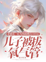 老婆花一亿为男助理点天灯后，儿子被拔氧气管