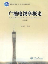 广播电视学概论（第三版）