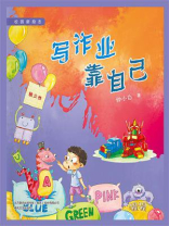 校园新励志系列·写作业靠自己