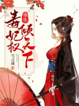 重生毒妃权倾天下