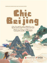 潮北京：北京网红打卡地攻略精选本（英文）