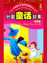 外国童话故事（少年读物）