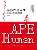 从猿性到人性：生命史上最完美的剧本