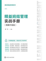 图说精益管理系列：精益班组管理实战手册（图解升级版）