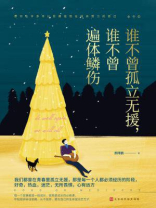 谁不曾孤立无援，谁不曾遍体鳞伤