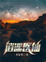 逍遥医仙