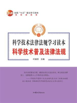 科学技术普及法律法规