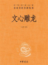文心雕龙：中华经典名著（全本全注全译丛书）