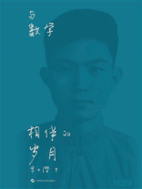 与数学相伴的岁月