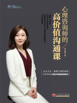 心理咨询师的高价值沟通课