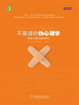 不靠谱的伪心理学——破解心理呓语的迷思