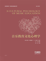 音乐教育的文化心理学