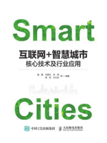 互联网+智慧城市：核心技术及行业应用