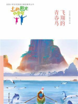 七色阳光小少年：飞翔的青春鸟