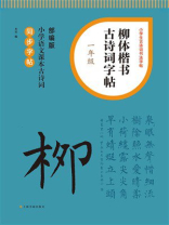 柳体楷书古诗词字帖（一年级）