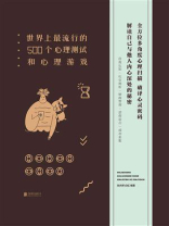 世界上最流行的500个心理测试和心理游戏