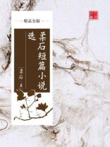 柔石短篇小说选（精品公版）