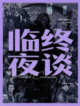 临终夜谈