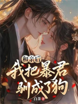 和亲后，我把暴君驯成了狗