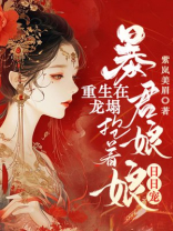 重生在龙塌，暴君抱着娘娘日日宠