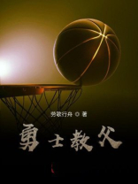 勇士教父
