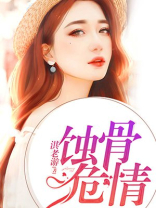 蚀骨危情