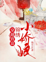 穿越致富：锦绣小娇娘