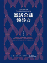 激活总裁领导力