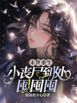 末世重生：小丧尸到处囤囤囤