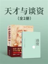 天才与谈资（套装共2册）