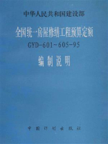 全国统一房屋修缮工程预算定额 GYD-601～605-95 编制说明