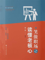 笑傲职场之读懂老板心