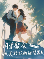 同学聚会，男友是校花的租赁男友