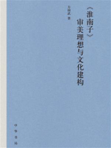 《淮南子》审美理想与文化建构