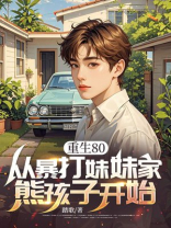重生80，从暴打妹妹家熊孩子开始