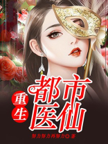 重生都市医仙