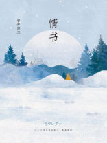 情书 情书