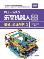 FLL+WRO乐高机器人竞赛教程：机械、巡线与PID