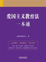 爱国主义教育法一本通（第九版）