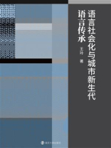 语言社会化与城市新生代语言传承