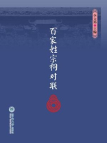 百家姓宗祠对联