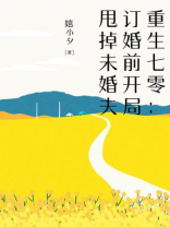 重生七零：订婚前开局甩掉未婚夫