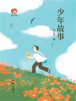 少年故事