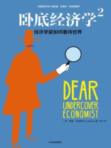 卧底经济学2