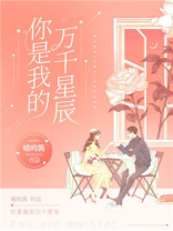 你是我的万千星辰