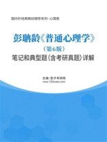 彭聃龄《普通心理学》（第6版）笔记和典型题（含考研真题）详解